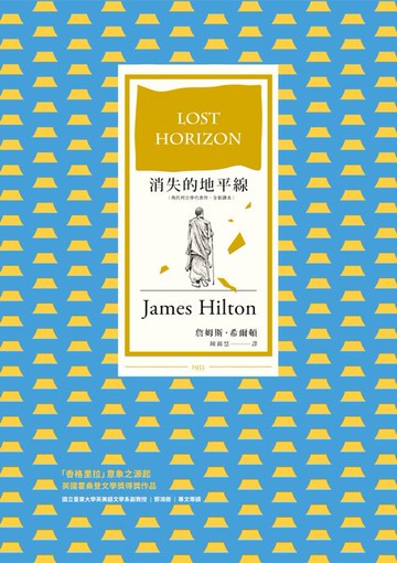 【電子書】消失的地平線(烏托邦文學代表作，全新譯本)