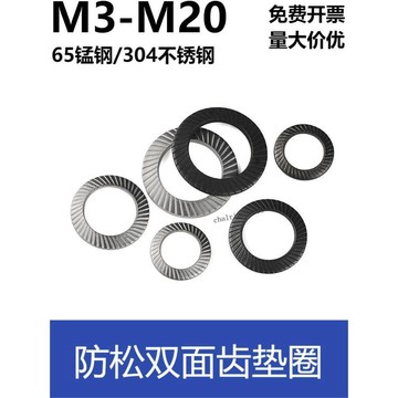 臺彎發貨 全店免運  65錳鋼/304不鏽鋼防鬆雙面齒墊圈防滑墊圈蝶形鎖緊墊圈墊片M3-M20