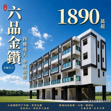 六品金鑽四樓透天車墅NO.1(全新完工)｜高雄市小港區港壽街
