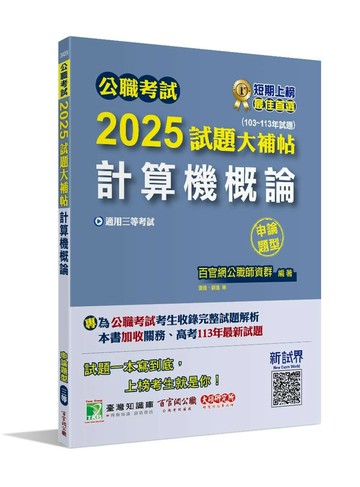 公職考試2025試題大補帖【計算機概論】(103~113年試題)(申論題型)[適用三等/高考、關務、地方特考] 1/e 張逸, 陳峻楓, 劉逸, 羅文 2024 大碩