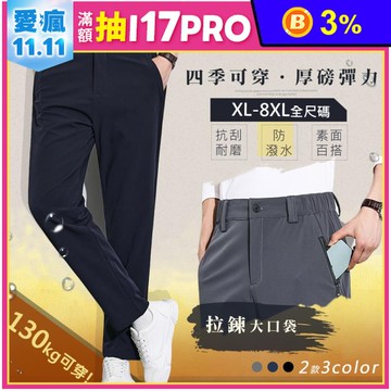 抗刮耐磨防潑水彈力商務西裝褲 XL-8XL 3色任選