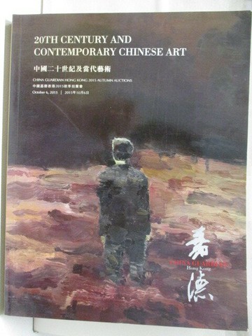 【書寶二手書T3／收藏_QLA】中國嘉德香港2015秋季拍賣會_中國二十世紀及當代藝術_2015/10/6
