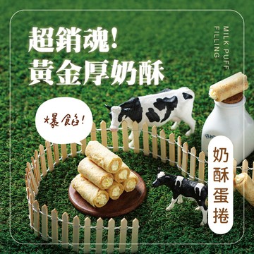 Kris克里酥蛋捲 奶酥蛋捲 爆餡 手工灌餡蛋捲 一口蛋卷 包餡蛋卷 團購美食 餅乾