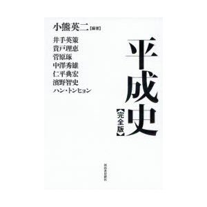 平成史　小熊英二 編著　井手英策 著　貴戸理恵 著　菅原琢 著　中澤秀雄 著　仁平典宏 著　濱野智史 著　ハントンヒョン 著