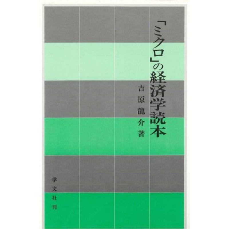 「ミクロ」の経済学読本