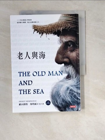 【書寶二手書T2／翻譯小說_WQW】老人與海（精裝版，內附英文原文）_歐內斯特．海明威,  魯羊