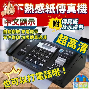 國際牌感熱紙傳真機 松下傳真機 Panasonic 傳真機 自動接收 中文