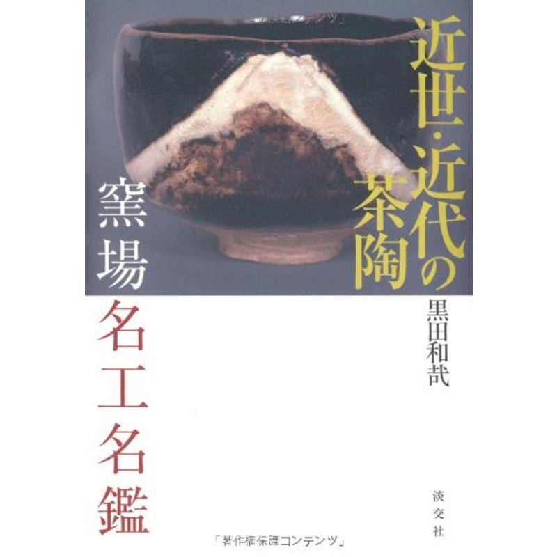 近世・近代の茶陶?窯場 名工名鑑