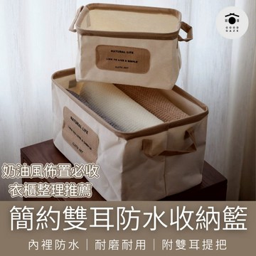 【現貨秒出】雙耳防水收納籃 日系方形置物籃 衣櫃玩具雜物收納盒 居居宅