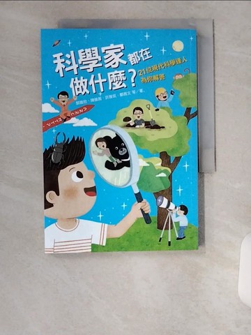 【書寶二手書T1／兒童文學_U9T】科學家都在做什麼？21位現代科學達人為你解答_郭雅欣, 陳雅茜, 許雅筑, 鄭茜文等