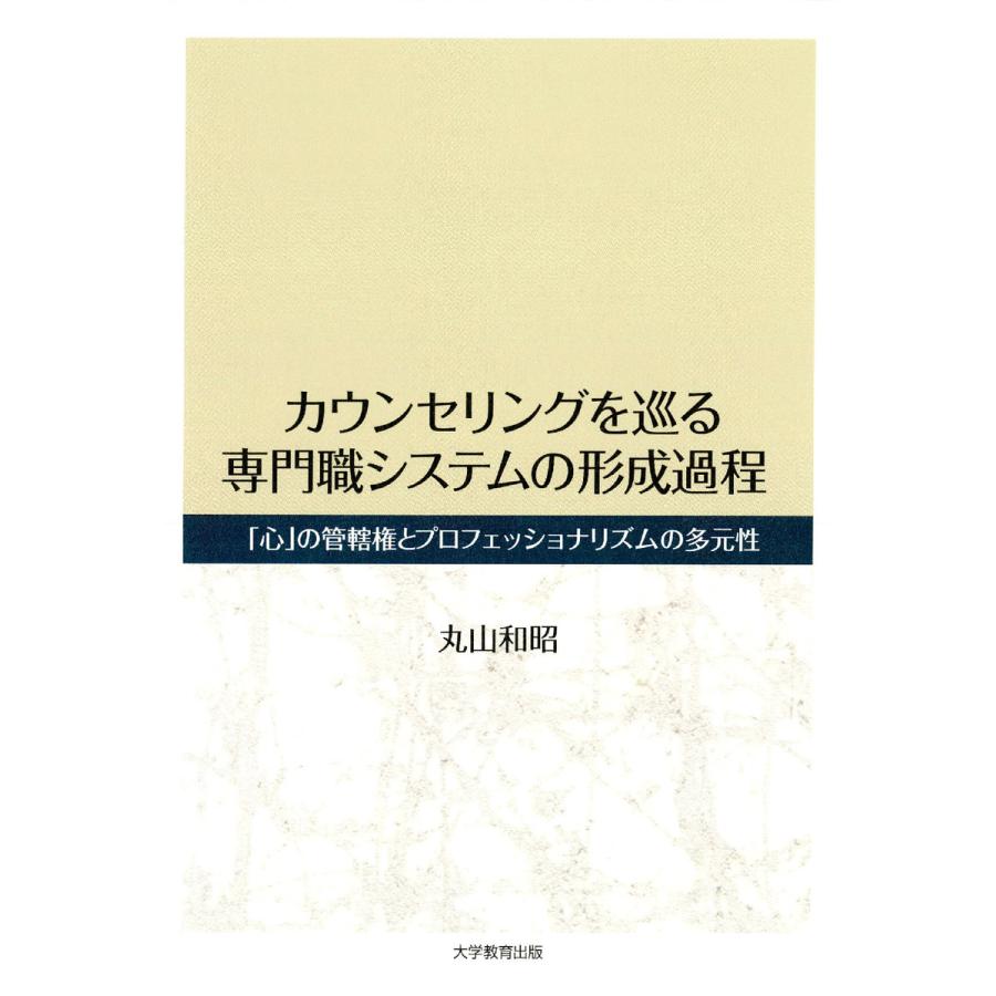 カウンセリングを巡る専門職システムの形成過程 心 の管轄権とプロフェッショナリズムの多元性