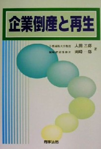  企業倒産と再生／太田三郎(著者),岡崎一郎(著者)