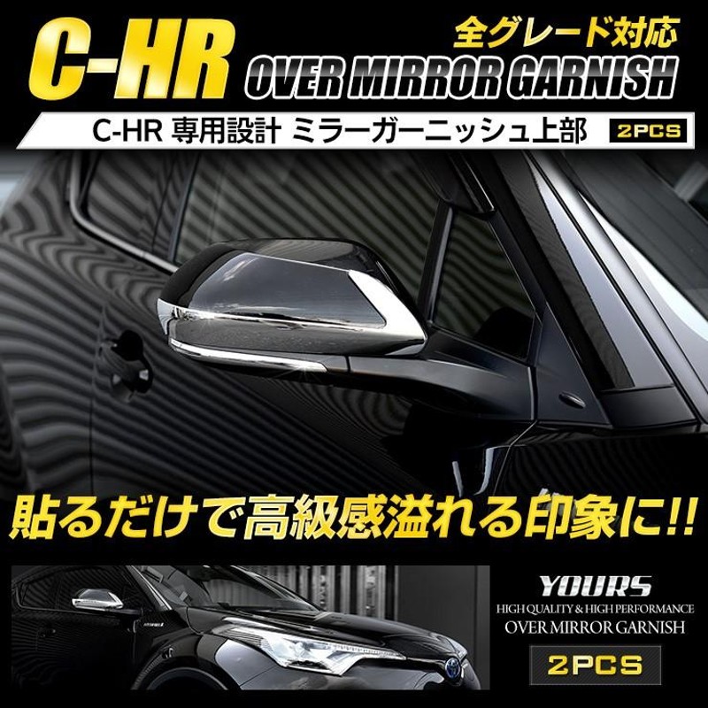 C-HR CHR 前期 後期 専用 メッキパーツ ミラーガーニッシュ 単品：上