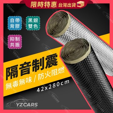 ⚡️隔日到貨⚡️防火阻燃 丁基膠制震墊🔥鋁箔制震墊 制震墊 鋁箔墊 隔音棉 汽車制震墊 隔音止震 輪拱隔音 汽車隔音