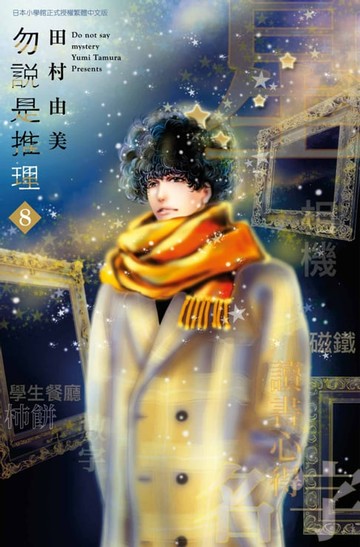 【電子書】勿說是推理(08)