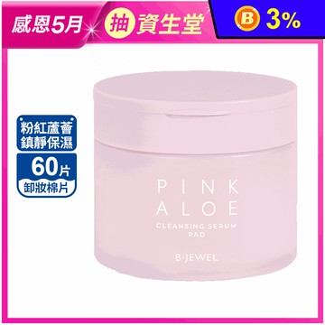 【B · JEWEL】粉紅蘆薈鎮靜保濕卸妝棉片 (60片/罐)