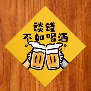 談錢不如喝酒【HitoCat 吉豆貓】春聯 馬年 揮春 利是封