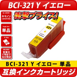 BCI-321Y 　キャノン（canon）　互換インクカートリッジ　イエロー