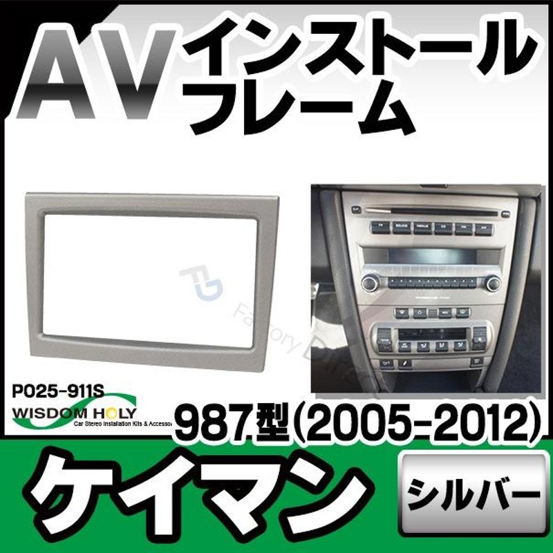 WI-PO25-911S-C AV インストール キット Cayman ケイマン 987型 2005