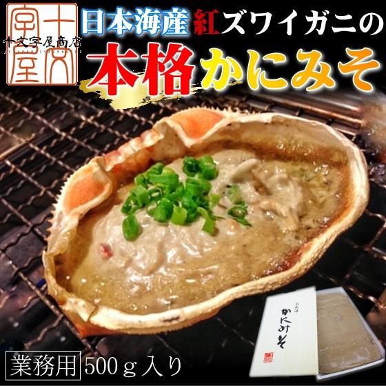 カニみそ 極上かにみそ 国産紅ズワイガニのカニ味噌たっぷり業務用サイズの５００ｇ