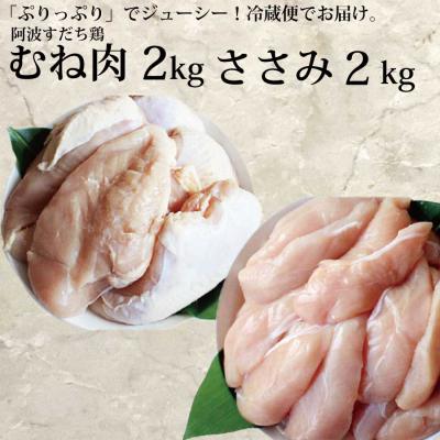 ふるさと納税 勝浦町 阿波すだち鶏 ヘルシーセット(むね肉 2kg ささみ 2kg)