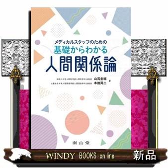 メディカルスタッフのための基礎からわかる人間関係論