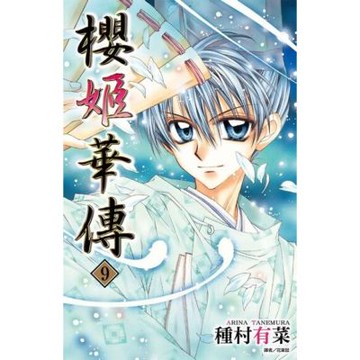 櫻姬華傳(09)_Readmoo 讀墨電子書