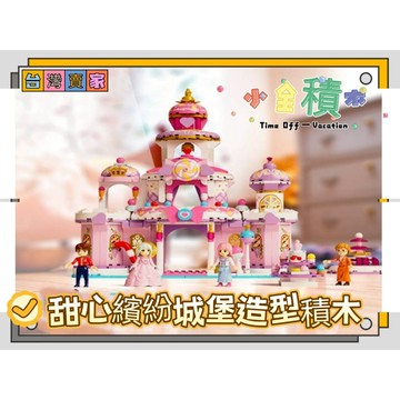 《小全積木》公主城堡積木 少女積木 城堡積木 甜心繽紛城堡 建築系列 建築積木 街景積木 模型 拼裝積木