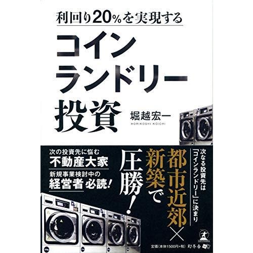 利回り20%を実現する コインランドリー投資