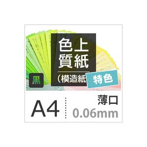 色上質紙 特色  黒 薄口 0.06mm A4サイズ：4000枚 色紙 色画用紙 単色 画材 カラーペーパー 工作 印刷紙 印刷用紙