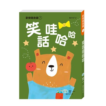 【拼圖貓】89 - 歡樂隨身書7-笑話哇哈哈 B2107-2