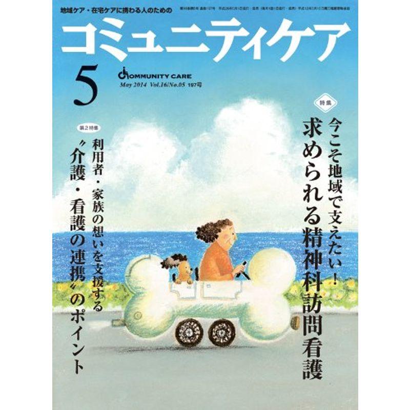 コミュニティケア 14年5月号 16ー5?地域ケア・在宅ケアに携わる人のための 特集:今こそ地域で支えたい求められる精神科訪問看護 利用者