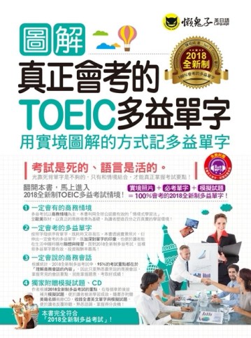 圖解真正會考的TOEIC多益單字（2018全新制）[二手書_良好]