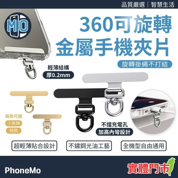 360度旋轉 全金屬 手機夾片 手機掛繩固定夾片 掛繩夾片 手機殼通用夾片 手機掛繩夾片 手機繩掛片 固定片