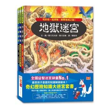奇幻歷險知識大迷宮套(共三冊)：帶孩子進入傳說境地，踏上刺激有趣的冒險之旅！