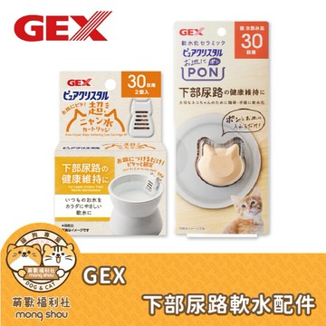 GEX 下部尿路軟水周邊配件 軟水陶瓷 貓型濾心 濾心 GEX配件