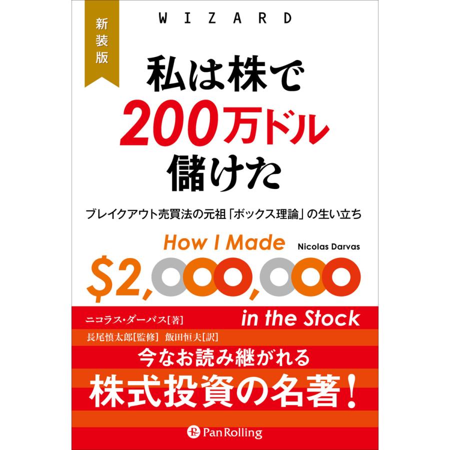 新装版 私は株で200万ドル儲けた ブレイクアウト売買法の元祖 ボックス理論 の生い立ち