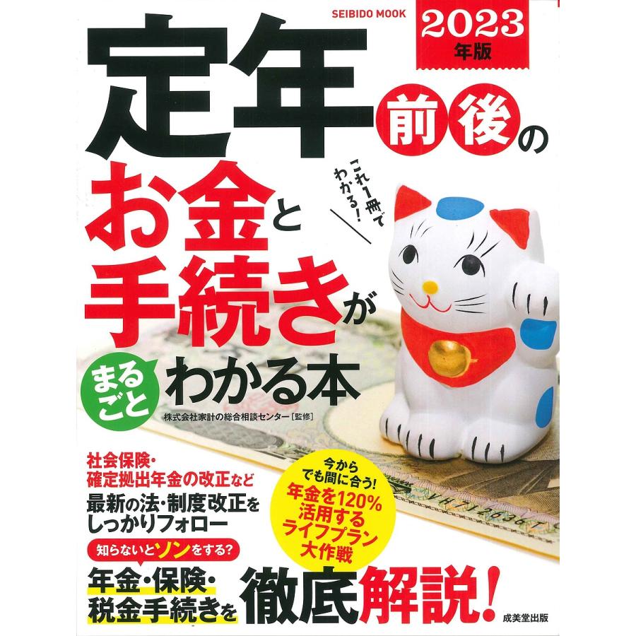 定年前後のお金と手続きがまるごとわかる本 2023年版