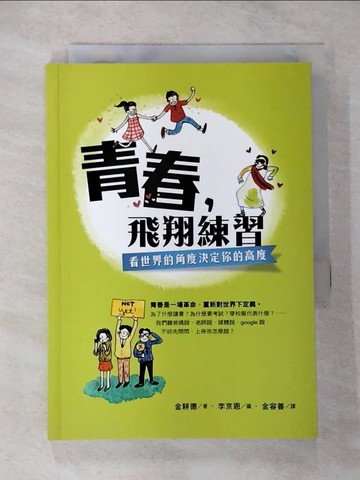 【書寶二手書T4／宗教_U4X】青春，飛翔練習：看世界的角度決定你的高度_李京恩