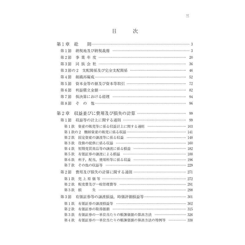 法人税基本通達逐条解説