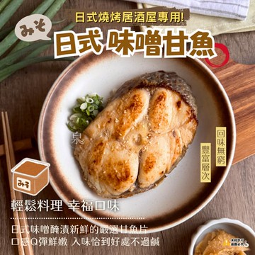【愛尚好味】任-日式味噌甘魚-300g-包 (1包)