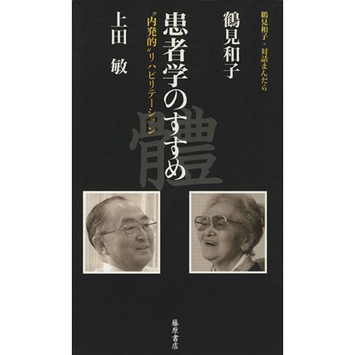 患者学のすすめ／鶴見和子(著者)