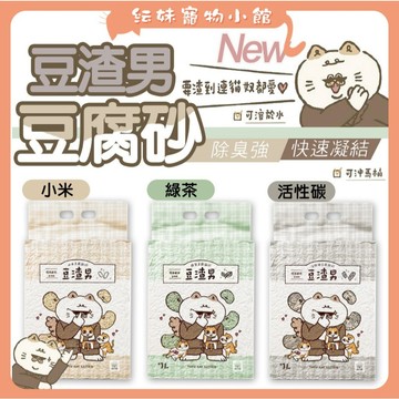 豆渣男  豆腐砂【3包以上超低特價】 2.5kg 貓砂  條型-2mm 3種口味 渣男豆腐砂 強力凝結 除臭貓砂 貓砂