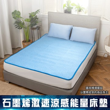 【超彈涼感床墊組】生命磁石墨烯沁涼冰感能量護眠睡墊 -美鳳有約推薦