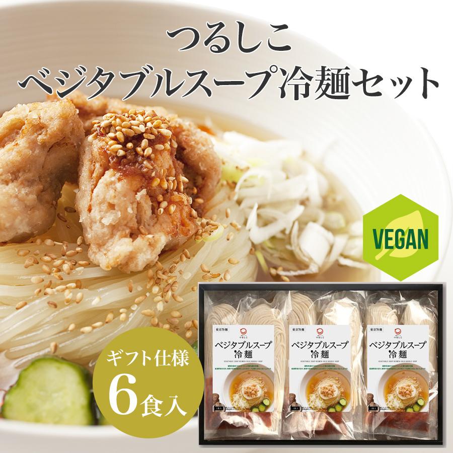 つるしこベジタブルスープ冷麺 6食入　無化調 動物性食材不使用 盛岡冷麺 ギフト お歳暮 贈答 プレゼント