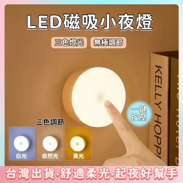 快速出貨🌷LED小夜燈【三色調節 無極調光】 強磁吸附小夜燈 USB充電 玄關燈 櫥櫃燈 小夜燈 夜燈 照明燈 氣氛燈