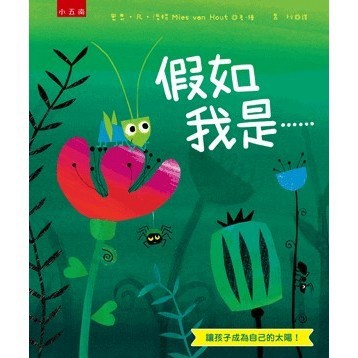 <全新>小五南出版 兒童書【假如我是……(精)(密思‧凡‧浩特)】(2021年7月1版)(XI3A)