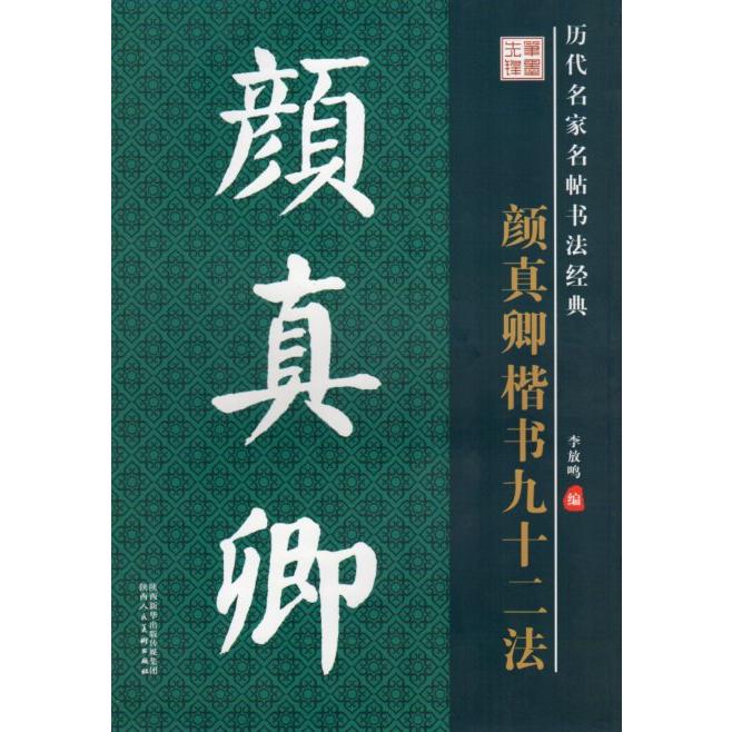 顔真卿　楷書九十二法　歴代名家名帖書法経典　中国語書道 #39068;真卿　楷#20070;九十二法　#21382;代名家名帖#20070;法#32463;典教