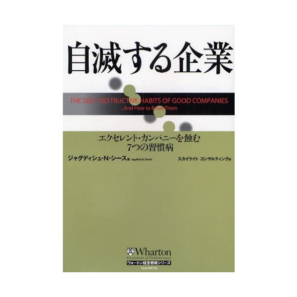 自滅する企業 エクセレント・カンパニーを蝕む7つの習慣病