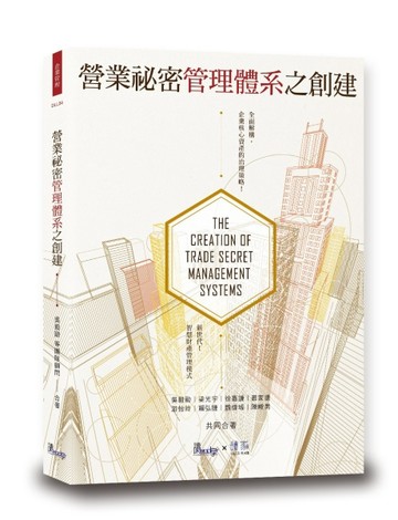營業秘密管理體系之創建[二手書_良好]